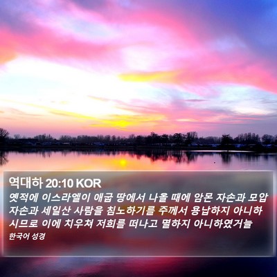 역대하 20:10 KOR Bible Verse Image