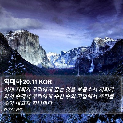 역대하 20:11 KOR Bible Verse Image