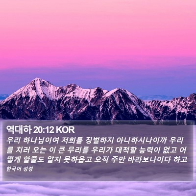 역대하 20:12 KOR Bible Verse Image