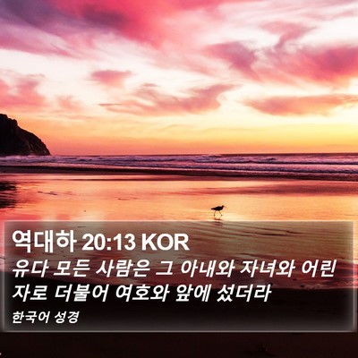 역대하 20:13 KOR Bible Verse Image