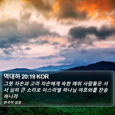 역대하 20:19 KOR Bible Verse Image