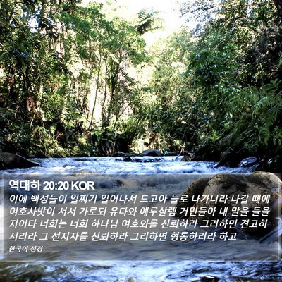 역대하 20:20 KOR Bible Verse Image