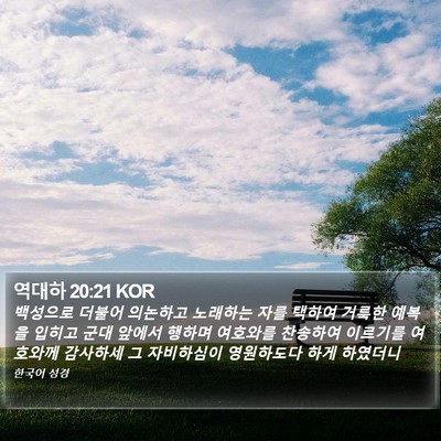 역대하 20:21 KOR Bible Verse Image