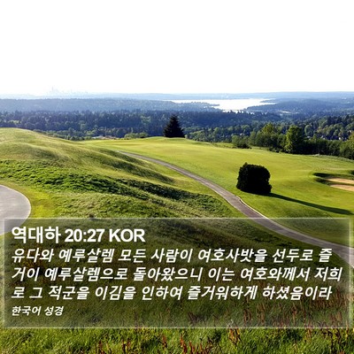 역대하 20:27 KOR Bible Verse Image