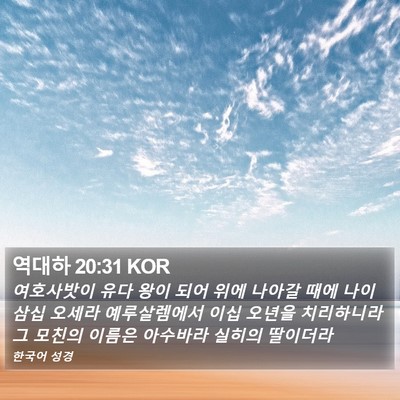 역대하 20:31 KOR Bible Verse Image