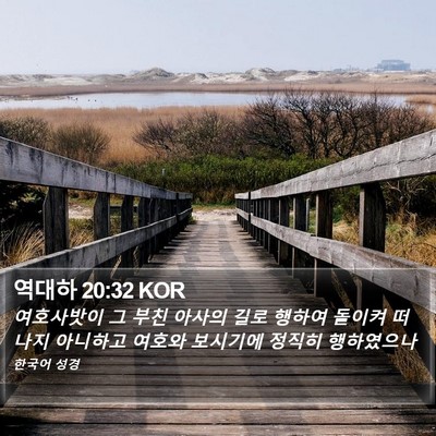 역대하 20:32 KOR Bible Verse Image