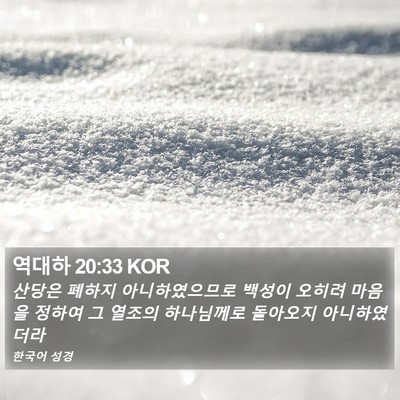 역대하 20:33 KOR Bible Verse Image