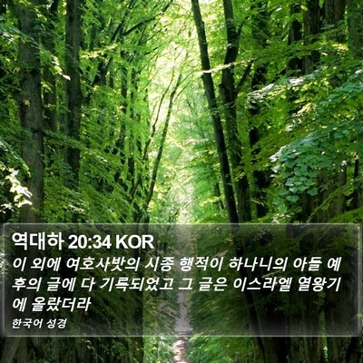 역대하 20:34 KOR Bible Verse Image