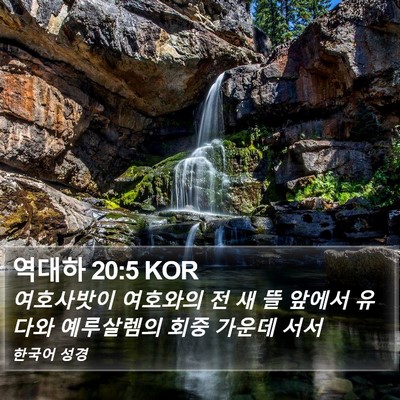 역대하 20:5 KOR Bible Verse Image