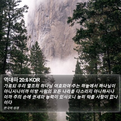 역대하 20:6 KOR Bible Verse Image