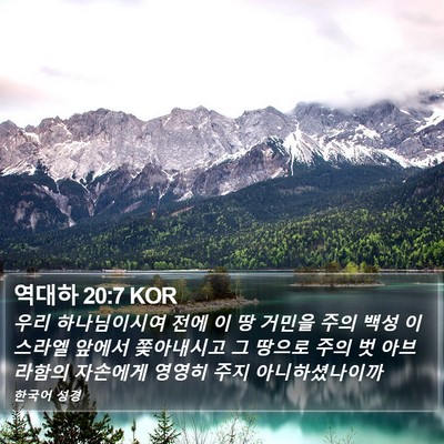 역대하 20:7 KOR Bible Verse Image