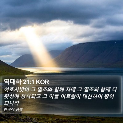역대하 21:1 KOR Bible Verse Image