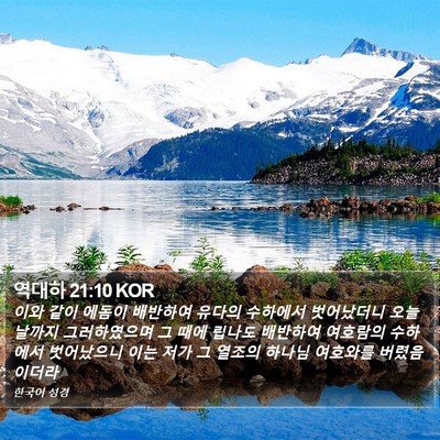 역대하 21:10 KOR Bible Verse Image