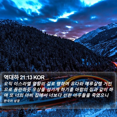 역대하 21:13 KOR Bible Verse Image