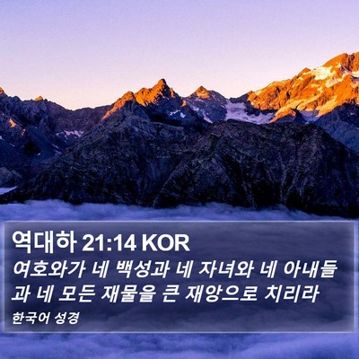 역대하 21:14 KOR Bible Verse Image