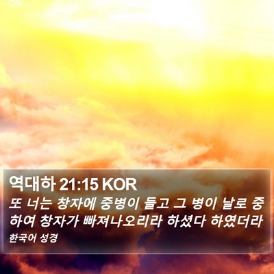 역대하 21:15 KOR Bible Verse Image
