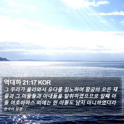 역대하 21:17 KOR Bible Verse Image