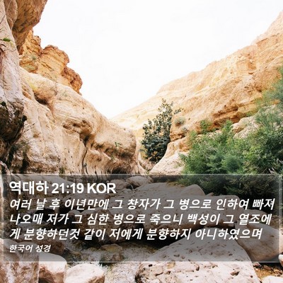 역대하 21:19 KOR Bible Verse Image