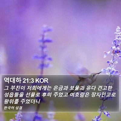 역대하 21:3 KOR Bible Verse Image