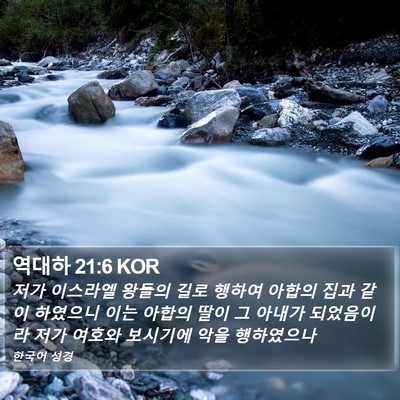 역대하 21:6 KOR Bible Verse Image