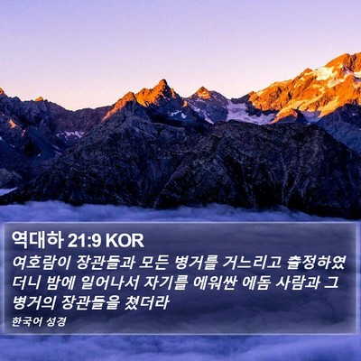 역대하 21:9 KOR Bible Verse Image