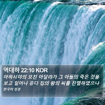 역대하 22:10 KOR Bible Verse Image