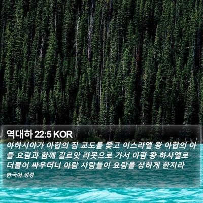 역대하 22:5 KOR Bible Verse Image
