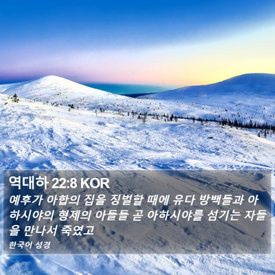 역대하 22:8 KOR Bible Verse Image