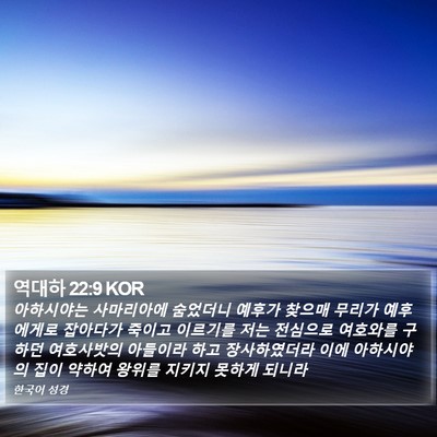 역대하 22:9 KOR Bible Verse Image