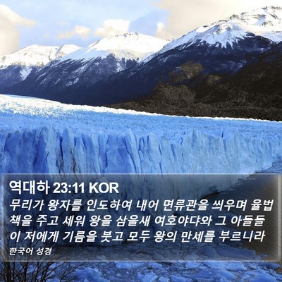 역대하 23:11 KOR Bible Verse Image