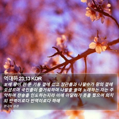 역대하 23:13 KOR Bible Verse Image