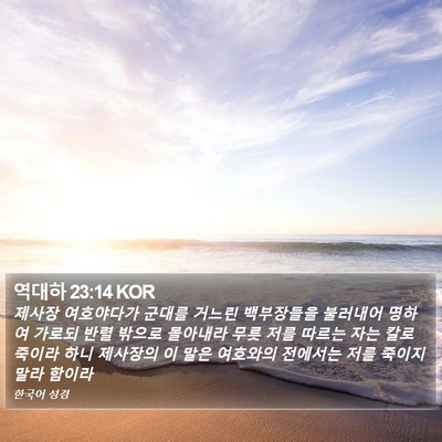 역대하 23:14 KOR Bible Verse Image