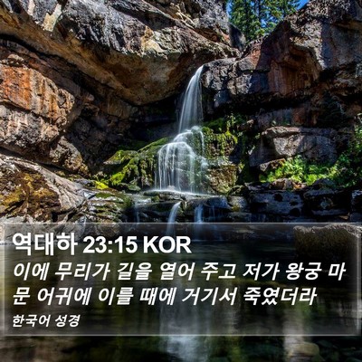 역대하 23:15 KOR Bible Verse Image