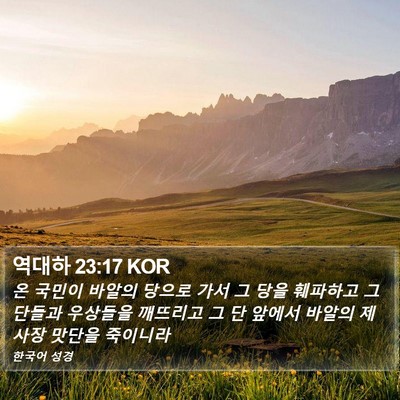 역대하 23:17 KOR Bible Verse Image