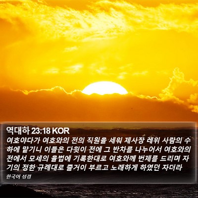 역대하 23:18 KOR Bible Verse Image