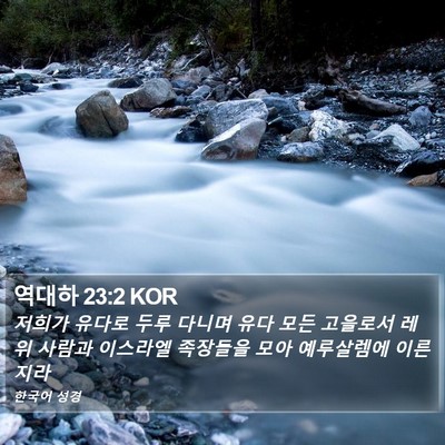 역대하 23:2 KOR Bible Verse Image