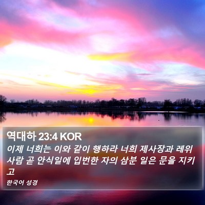 역대하 23:4 KOR Bible Verse Image