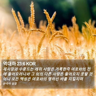 역대하 23:6 KOR Bible Verse Image