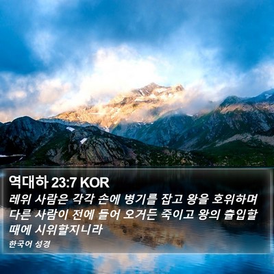 역대하 23:7 KOR Bible Verse Image