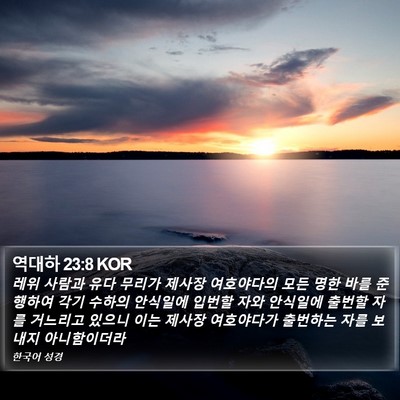 역대하 23:8 KOR Bible Verse Image