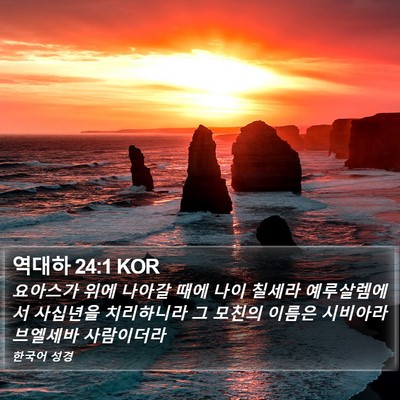역대하 24:1 KOR Bible Verse Image