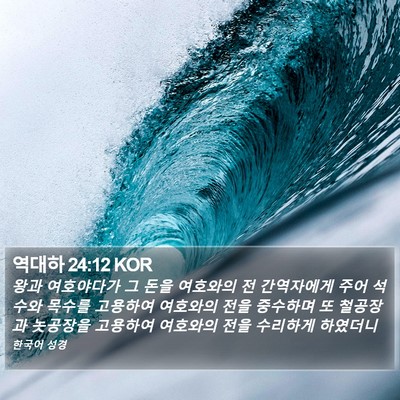 역대하 24:12 KOR Bible Verse Image