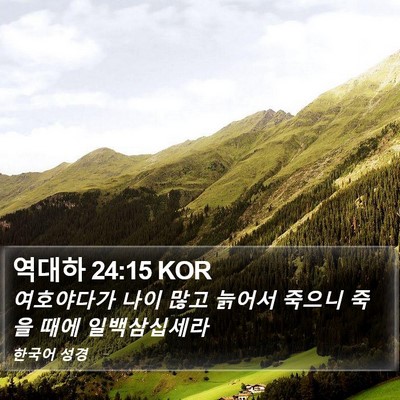 역대하 24:15 KOR Bible Verse Image