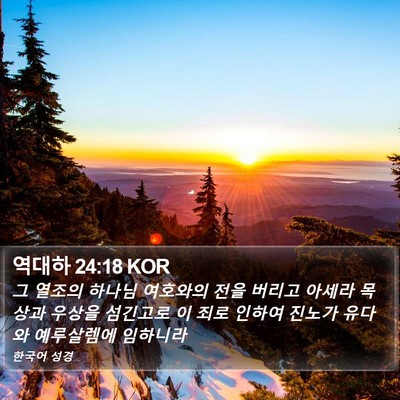 역대하 24:18 KOR Bible Verse Image