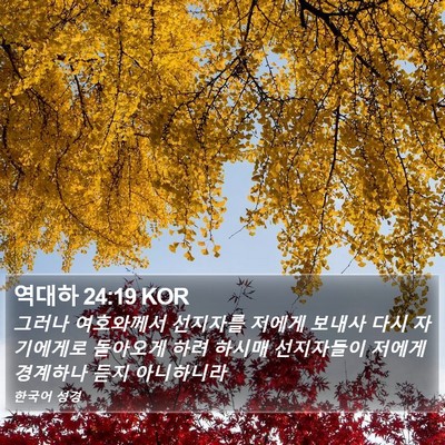 역대하 24:19 KOR Bible Verse Image