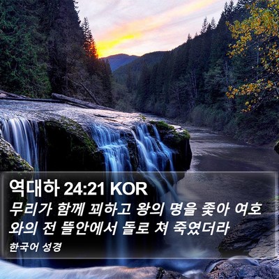 역대하 24:21 KOR Bible Verse Image