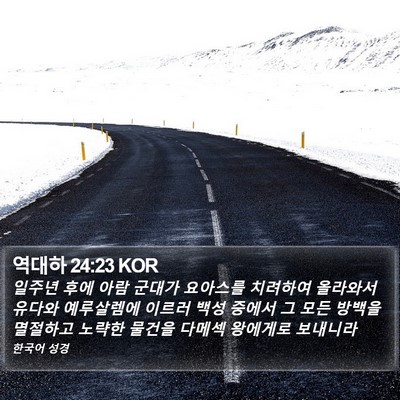 역대하 24:23 KOR Bible Verse Image