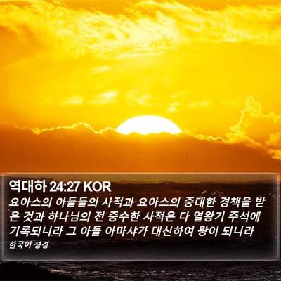 역대하 24:27 KOR Bible Verse Image