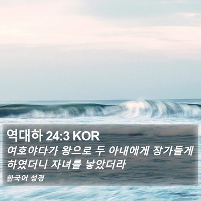 역대하 24:3 KOR Bible Verse Image