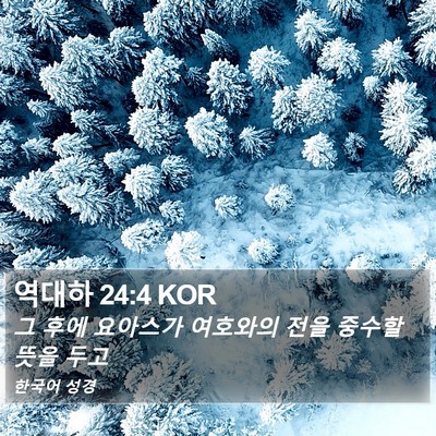 역대하 24:4 KOR Bible Verse Image